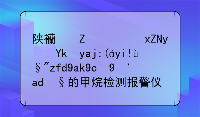 陕西斯达煤矿安全装备有限公司生产的甲烷检测报警仪怎么标校？