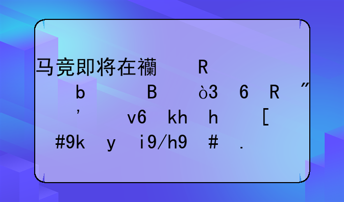 马竞即将在西甲中对阵巴萨，却收到三个坏消息，对此你怎么看？
