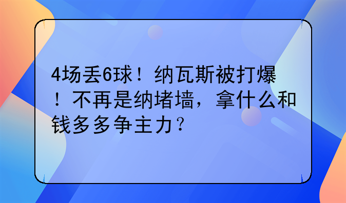4场丢6球！纳瓦斯被打爆！不再是纳堵墙，拿什么和钱多多争主力？