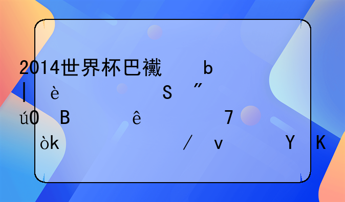 2014世界杯巴西队1:7大比分输球,人们不禁会想起下面这个真实的故事
