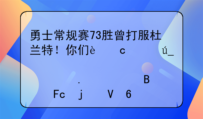 勇士常规赛73胜曾打服杜兰特！你们还记得那年勇士球员的数据吗？