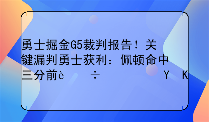 勇士掘金G5裁判报告！关键漏判勇士获利：佩顿命中三分前追梦违例