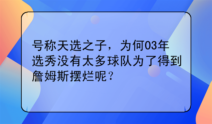 号称天选之子，为何03年选秀没有太多球队为了得到詹姆斯摆烂呢？