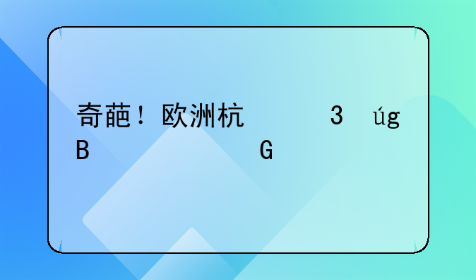 奇葩！欧洲杯乌龙球领跑射手榜，C罗的队友进了4球死亡之组又抢戏