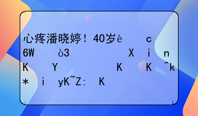 心疼潘晓婷！40岁还单身，丁俊晖之后，为何没有男士主动走向她？