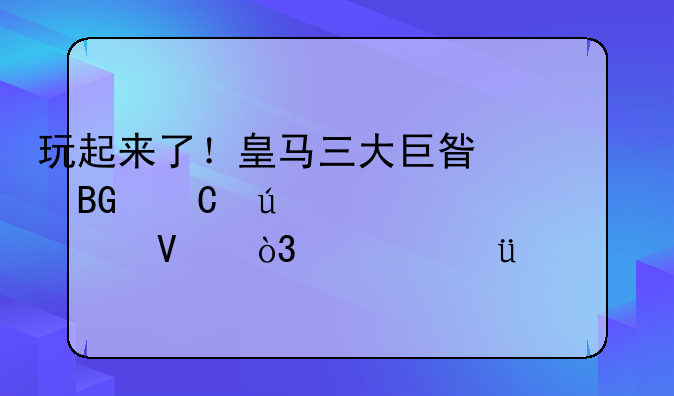 玩起来了！皇马三大巨星向齐达内致敬，模仿14年前经典任意球配合