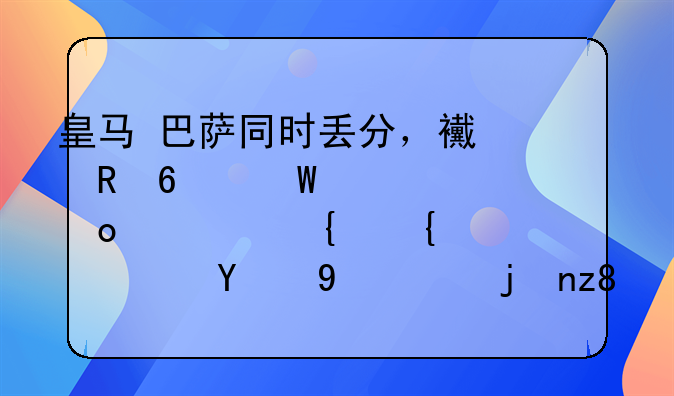 皇马+巴萨同时丢分，西甲卫冕冠军马竞实惠2连胜！武磊绝杀被吹掉