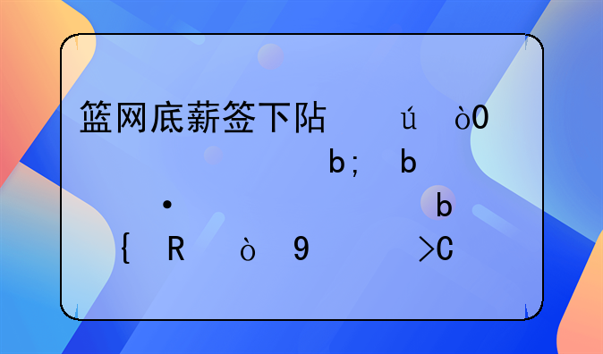 篮网底薪签下阿德，41次全明星六巨头豪阵诞生！NBA提前结局了吗？
