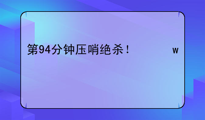第94分钟压哨绝杀！保级对手疯狂庆祝，西班牙人被甩开后稳居垫底