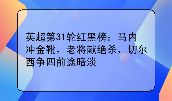 英超第31轮红黑榜：马内冲金靴，老将献绝杀，切尔西争四前途暗淡