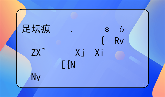 足坛疯狂夜！两大洲诞生奇迹冠军，巴萨4球斩落马竞+梅西贡献传射