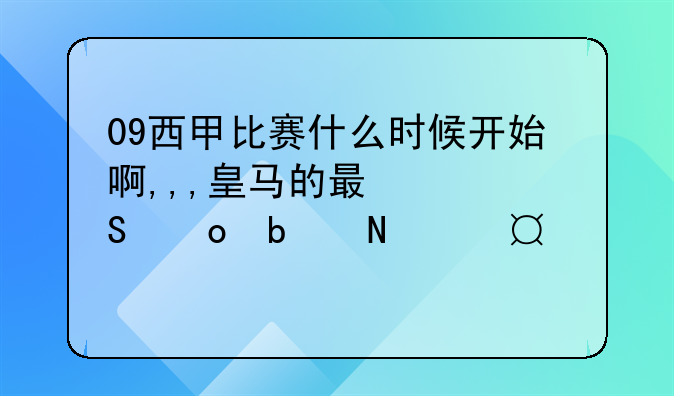 09西甲比赛什么时候开始啊,,,皇马的最心比赛是哪天,几点