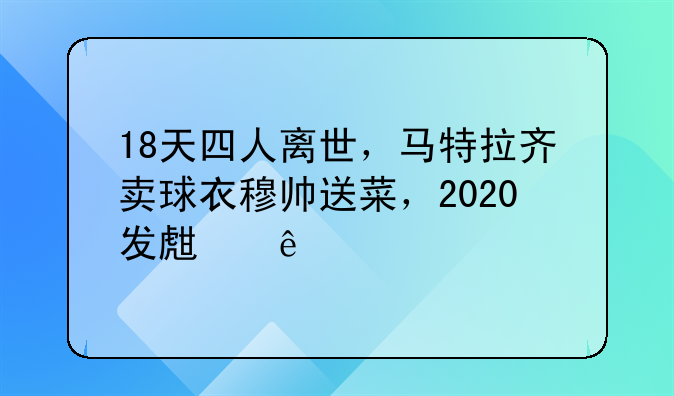 18天四人离世，马特拉齐卖球衣穆帅送菜，2020发生了什么