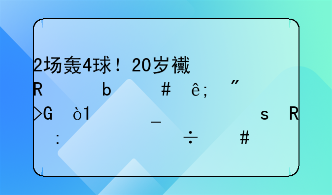 2场轰4球！20岁西甲巨星终于爆发，C罗一夜收获2大好消息