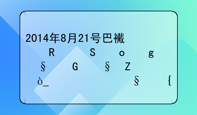 2014年8月21号巴西甲级联赛沙佩科恩斯vs弗鲁米嫩塞谁赢？