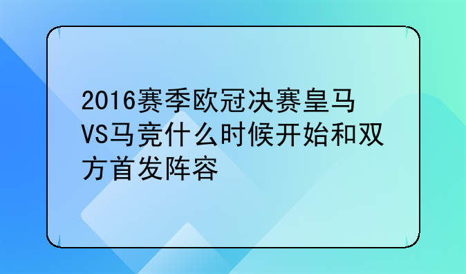 2016赛季欧冠决赛皇马VS马竞什么时候开始和双方首发阵容
