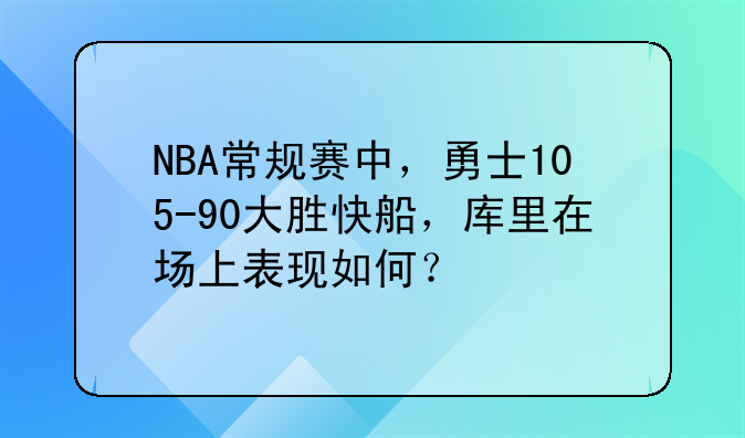 NBA常规赛中，勇士105-90大胜快船，库里在场上表现如何？