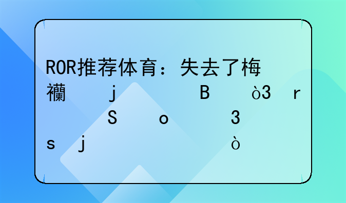 ROR推荐体育：失去了梅西的巴萨，在比赛中完胜皇家社会
