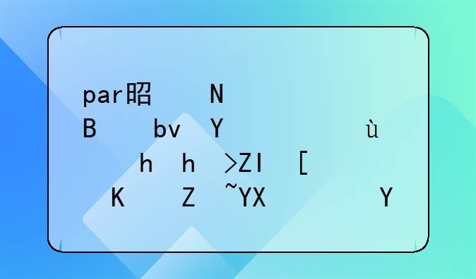 par是哪个足球队名，还要打多少个字啊，啥玩意，神经病