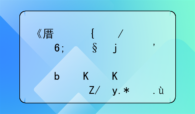 《原神》堇庭华彩的三大亮点是什么？这个活动怎么玩？