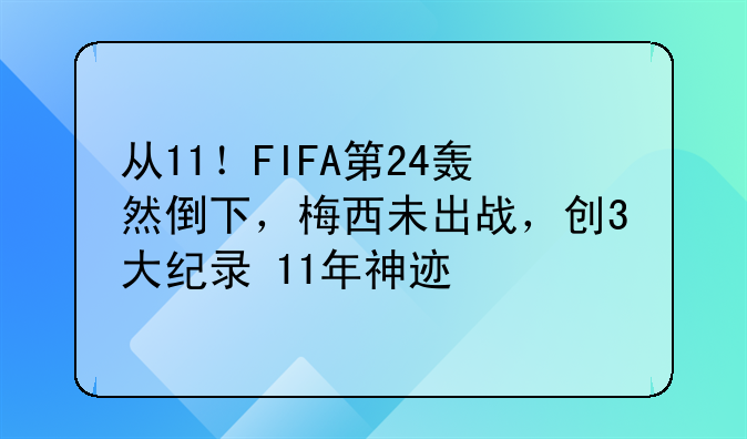 从11！FIFA第24轰然倒下，梅西未出战，创3大纪录+11年神迹