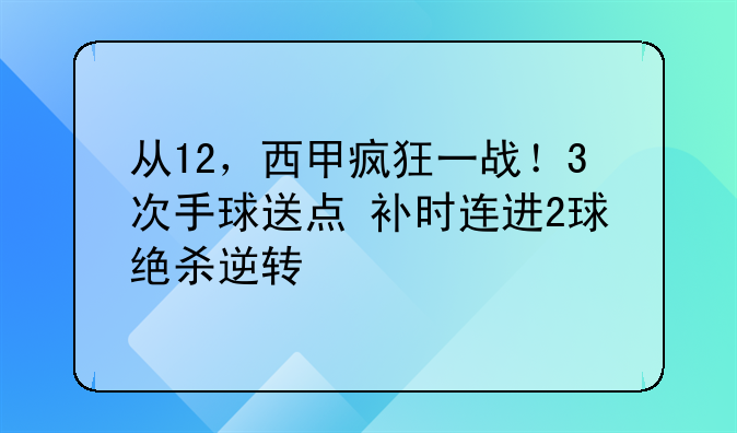 从12，西甲疯狂一战！3次手球送点+补时连进2球+绝杀逆转