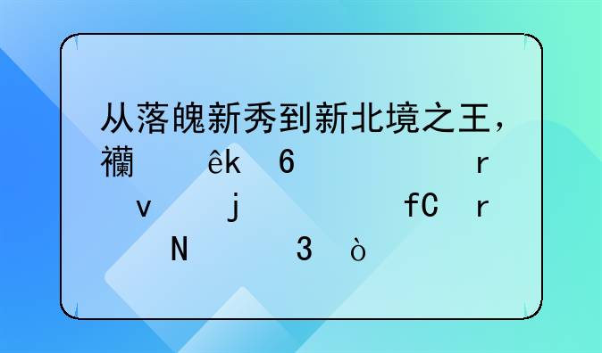 从落魄新秀到新北境之王，西亚卡姆未来的上限在哪里？