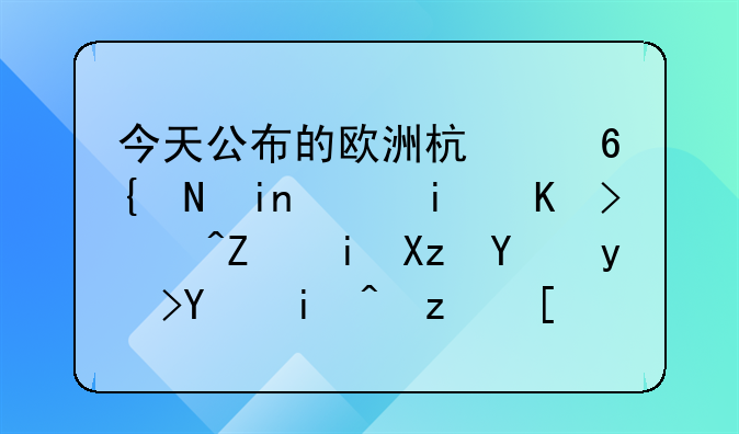 今天公布的欧洲杯小组首轮最佳阵容有几名球员来自西甲