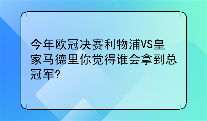今年欧冠决赛利物浦VS皇家马德里你觉得谁会拿到总冠军?