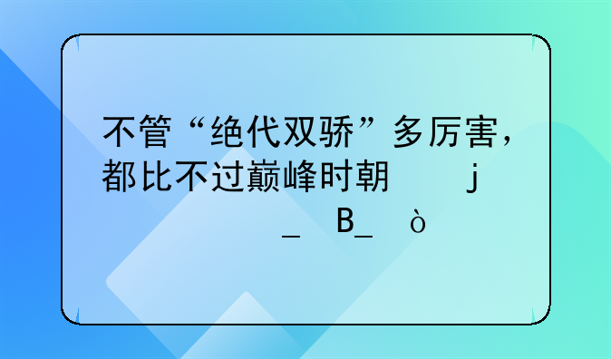 不管“绝代双骄”多厉害，都比不过巅峰时期的大罗吗？