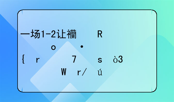 一场1-2让西甲冠军遭遇连场不胜，你如何看待这场比赛？