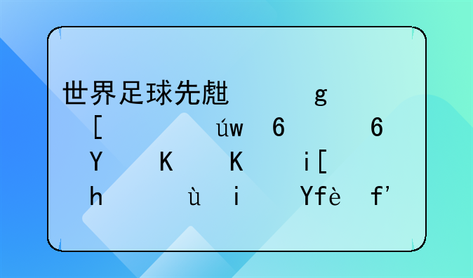 世界足球先生这一奖项依据偏向个人数据还是团队荣誉？