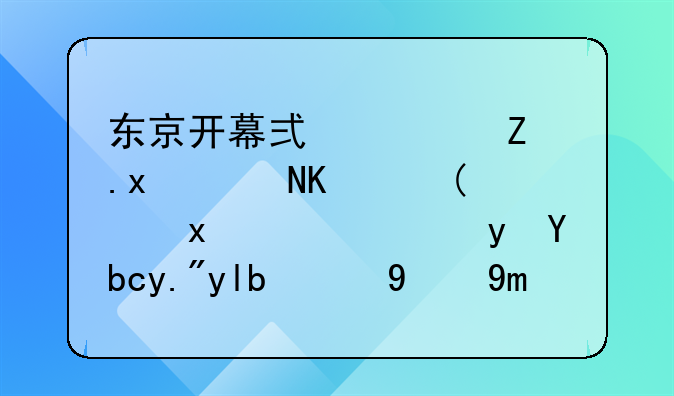 东京开幕式西媒点评一针见血，跟前三届相比差距大吗？