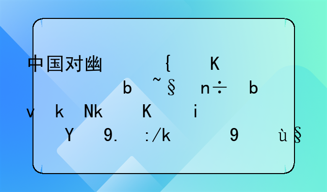 中国对广州恒大对阵韩国队水源三星第五轮的结果如何？