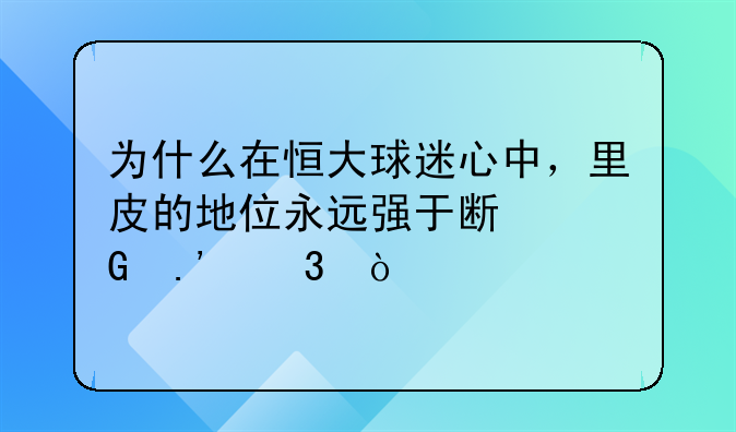 为什么在恒大球迷心中，里皮的地位永远强于斯科拉里？