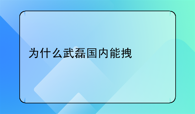 为什么武磊国内能拿射手王，而国家队比赛总是错失单刀