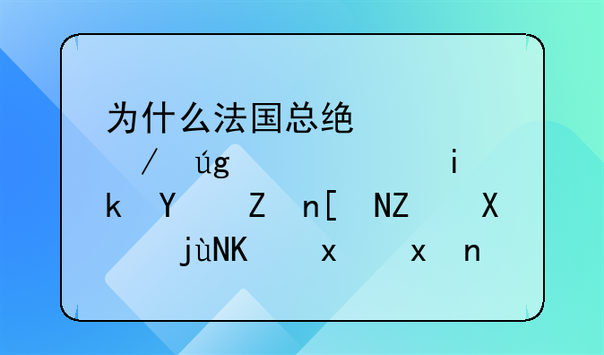 为什么法国总统马克龙说西方国家应对利比亚现状负责？