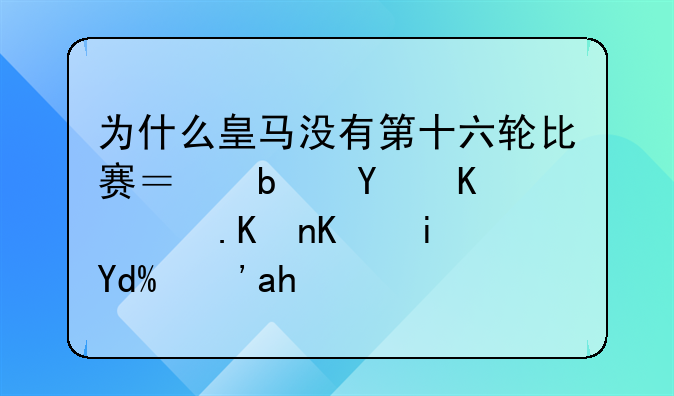 为什么皇马没有第十六轮比赛？是因为踢世俱杯吗？足球
