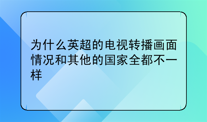 为什么英超的电视转播画面情况和其他的国家全都不一样
