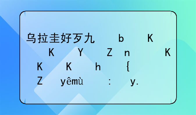乌拉圭好歹也是一个国家，为什么总统能穷的让人心疼？