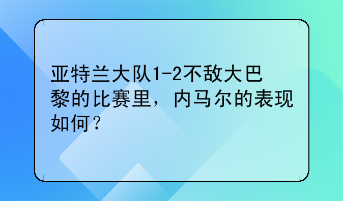 亚特兰大队1-2不敌大巴黎的比赛里，内马尔的表现如何？