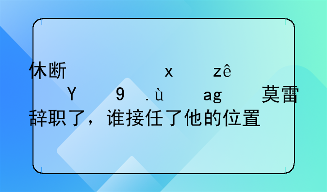 休斯顿火箭队的总经理莫雷辞职了，谁接任了他的位置？
