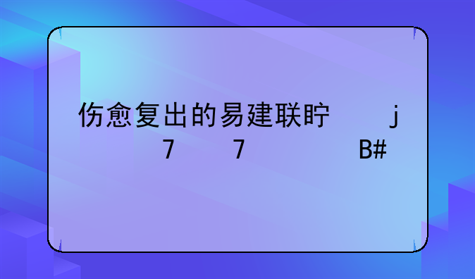 伤愈复出的易建联真的不再适合打法快灵的广东队了吗？