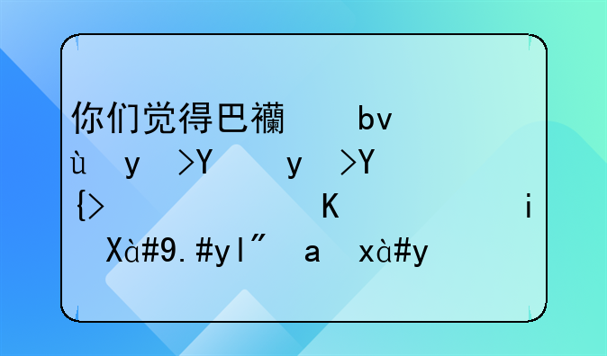 你们觉得巴西队进球后球场跳舞行为，是「不尊重」吗？