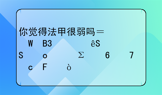 你觉得法甲很弱吗？为何同为五大联赛关注度却不高呢？