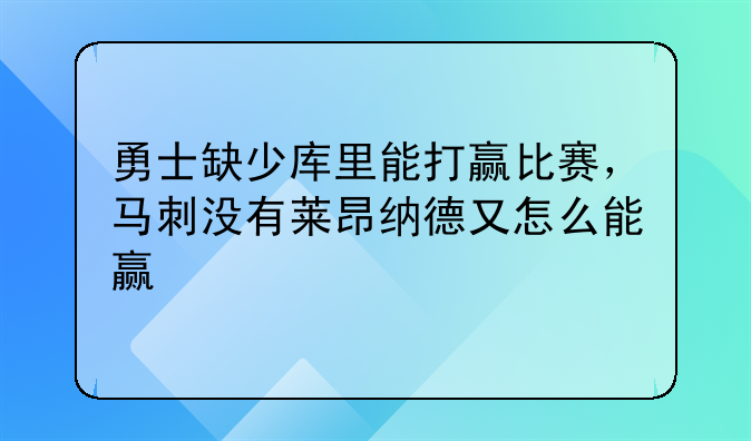 勇士缺少库里能打赢比赛，马刺没有莱昂纳德又怎么能赢