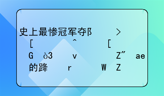 史上最惨冠军夺队史首冠无奖金，江苏苏宁的路在何方？