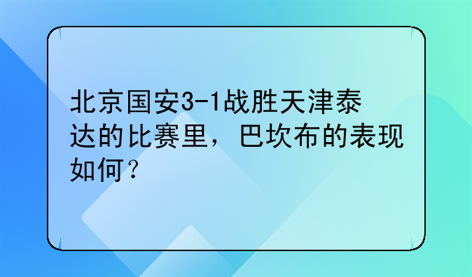 北京国安3-1战胜天津泰达的比赛里，巴坎布的表现如何？