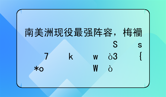 南美洲现役最强阵容，梅西内马尔“重聚”，实力如何？