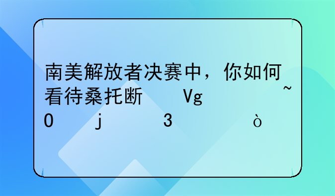 南美解放者决赛中，你如何看待桑托斯教练染红的行为？